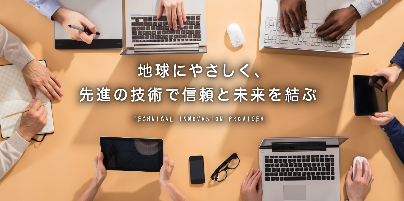 地球にやさしく、先進の技術で信頼と未来を結ぶ 新日本エンジニアリング株式会社
