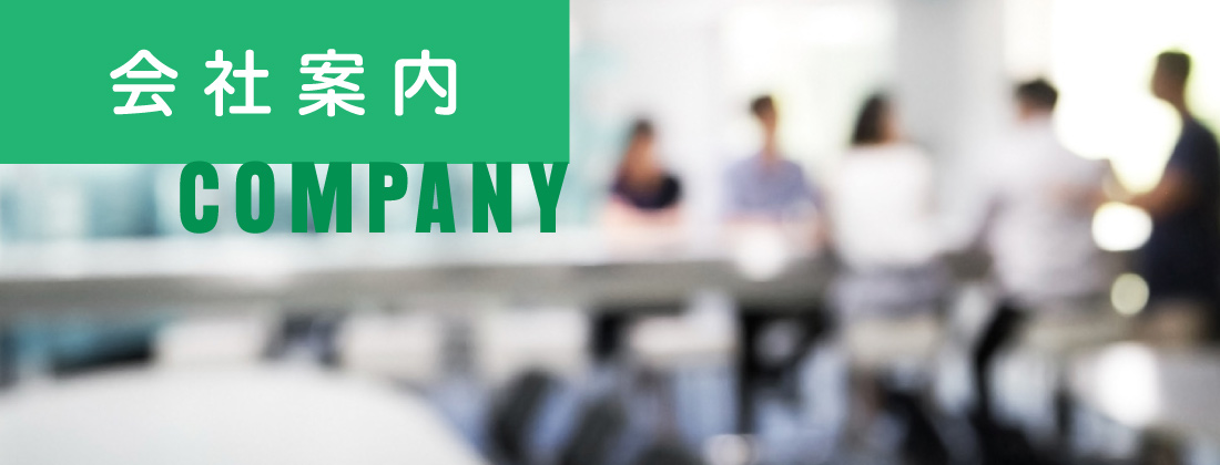 会社案内