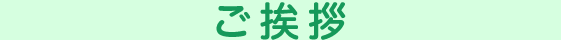 ご挨拶