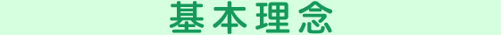 基本理念