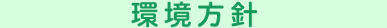 環境方針