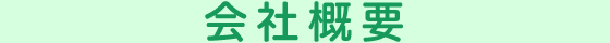 会社概要