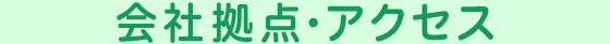 会社拠点・アクセス