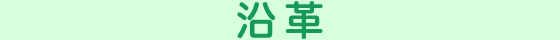 沿革