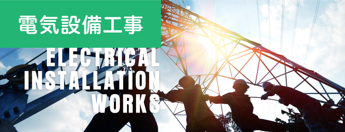 電気設備工事