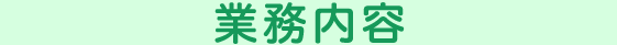 業務内容