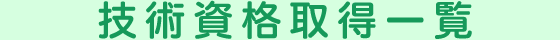 技術資格取得一覧