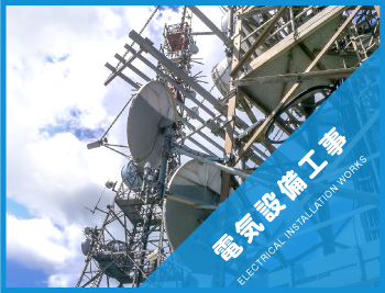 電気設備工事
