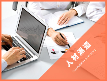 人材派遣