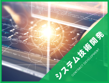 システム技術開発