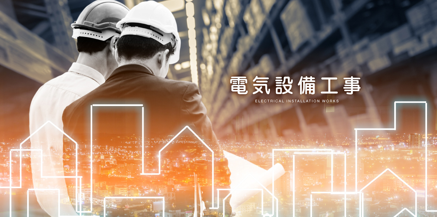 電気通信工事