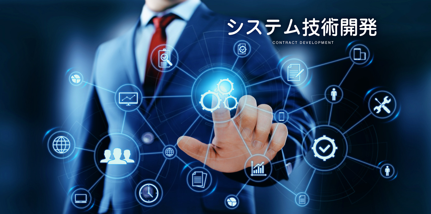 システム技術開発