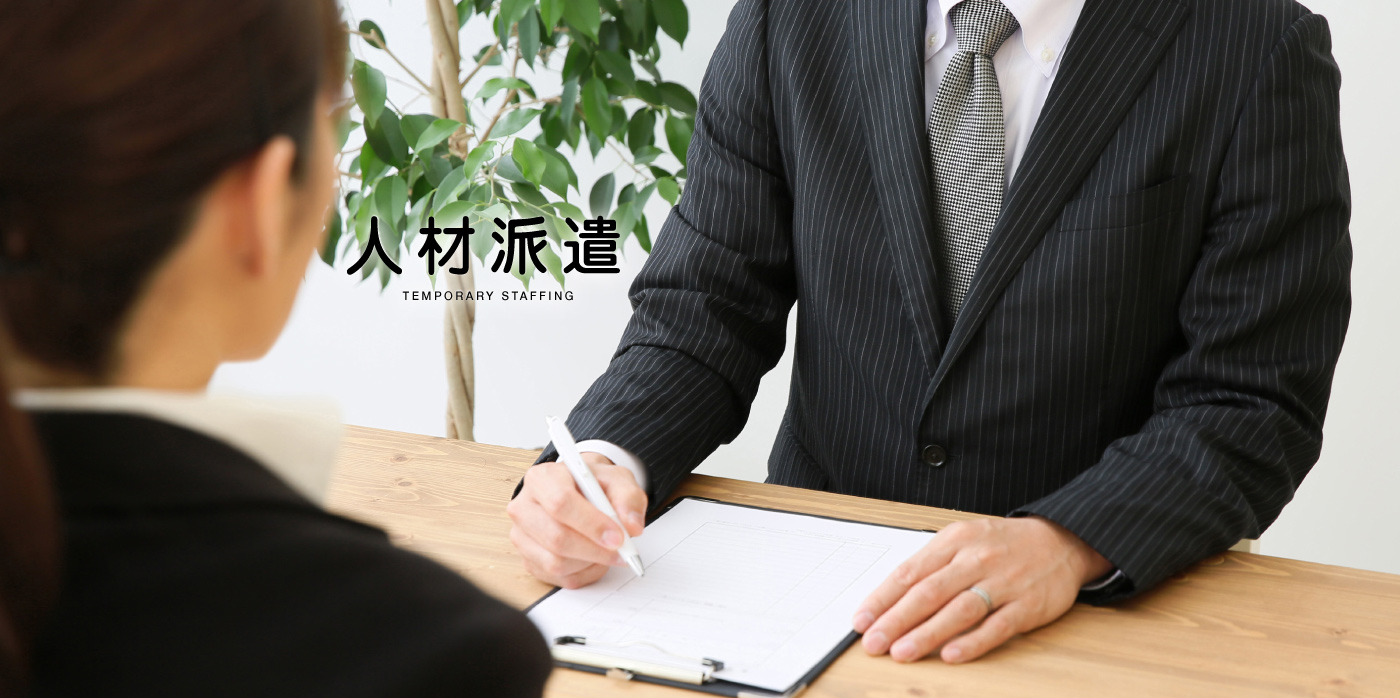 人材派遣