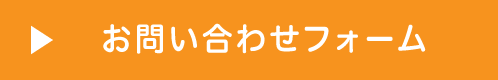 お問い合わせフォーム