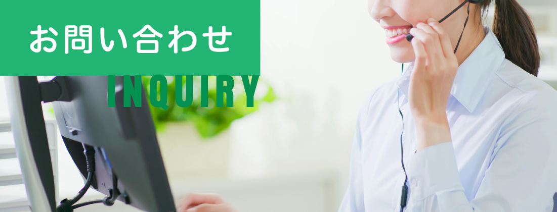 お問い合わせ