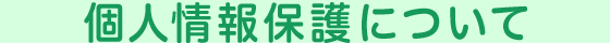 個人情報保護について
