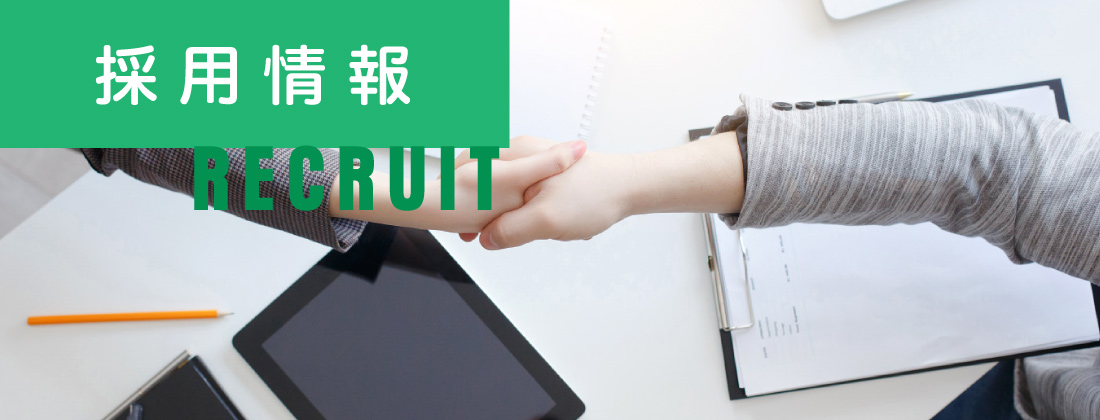 採用情報