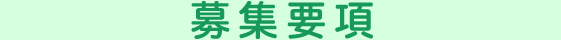 募集要項