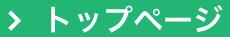 トップページ