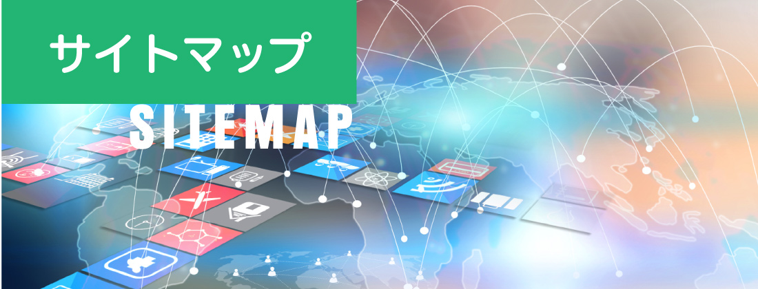 サイトマップ