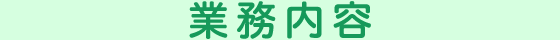 業務内容