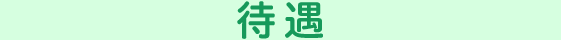 待遇