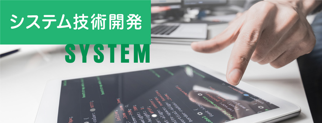 システム技術開発
