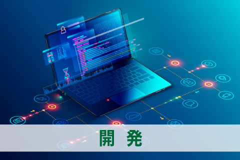 開発