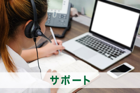 サポート