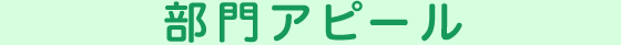 部門アピール