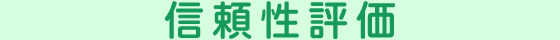 信頼性評価