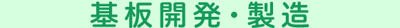 基盤開発・製造