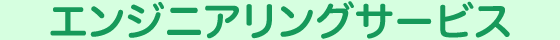 エンジニアリングサービス